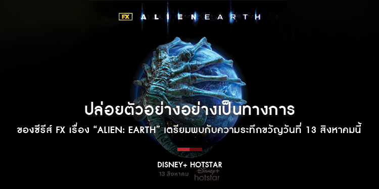 Disney+ Hotstar ปล่อยตัวอย่างอย่างเป็นทางการของซีรีส์ FX เรื่อง “Alien: Earth” เตรียมพบกับความระทึกขวัญวันที่ 13 สิงหาคมนี้ บน Disney+ Hotstar